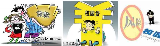 整治校园贷:社会提倡的不等于校园适合的 整治校园贷:社会提倡的不等于校园适合的