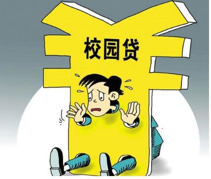 社会提倡的不等于校园适合的：整治校园贷款